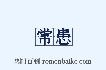 常患是什么意思的图片